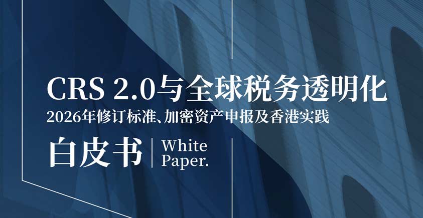 《CRS 2.0与全球税务透明化白皮书》