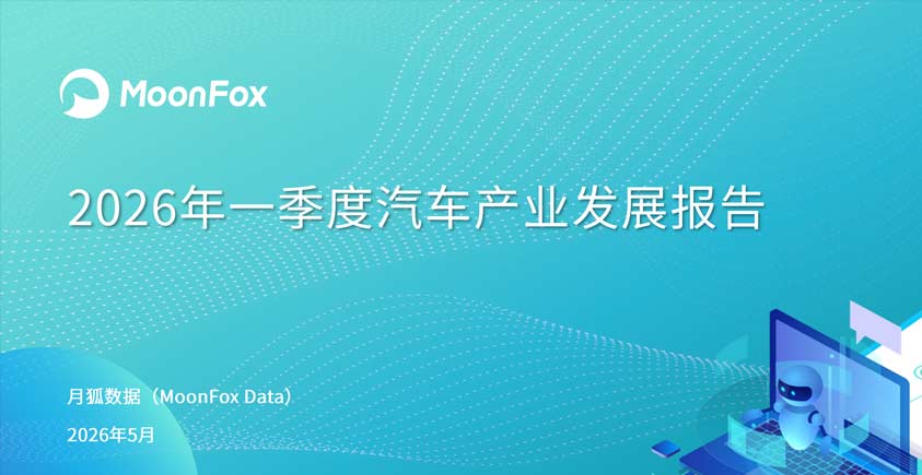 《2026年一季度汽车产业发展报告》