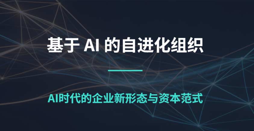 《基于AI的自进化组织研究报告》