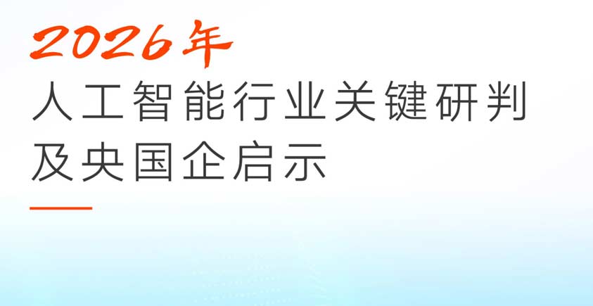 《2026年人工智能行业关键研判及央国企启示报告》
