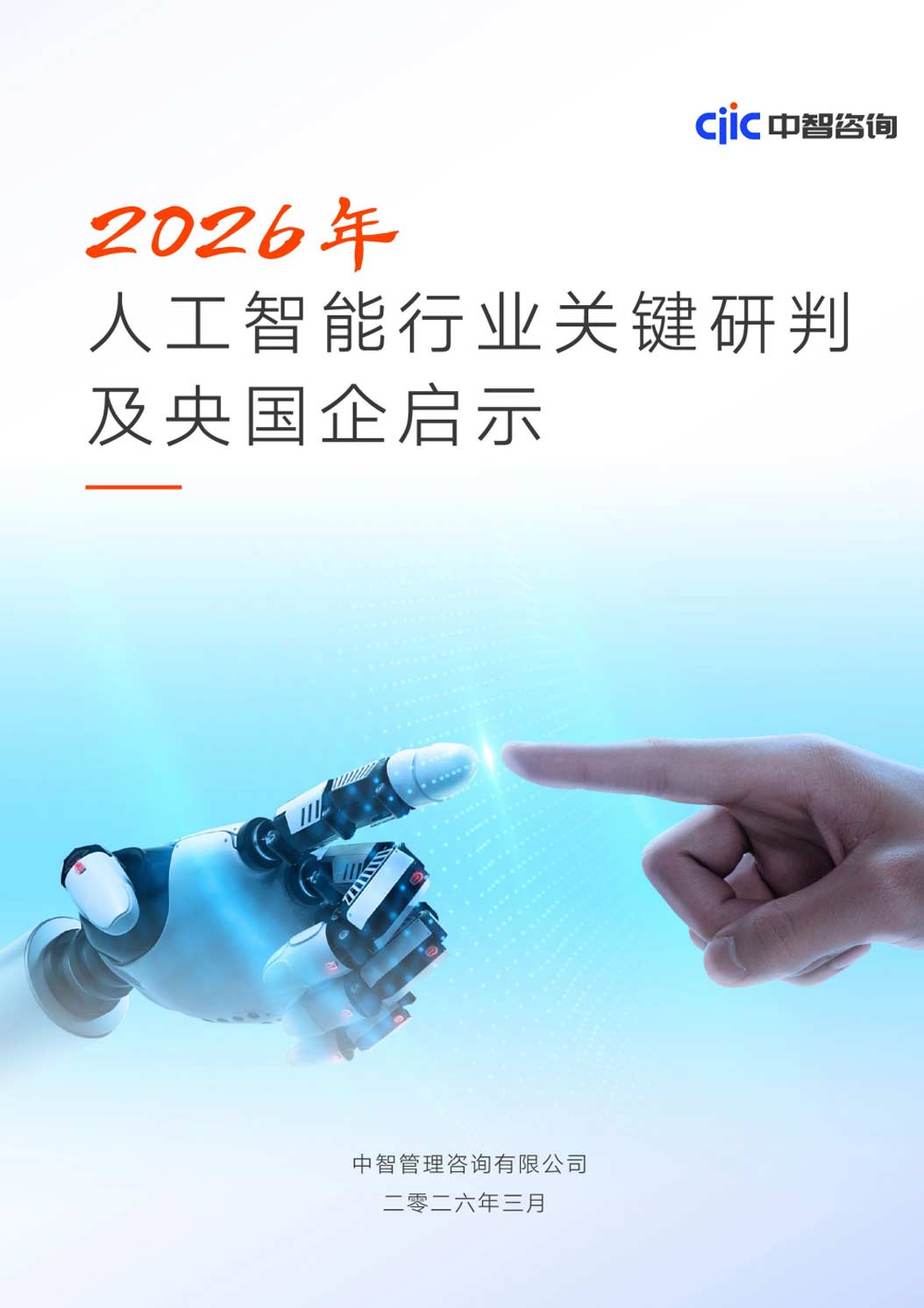 《2026年人工智能行业关键研判及央国企启示报告》