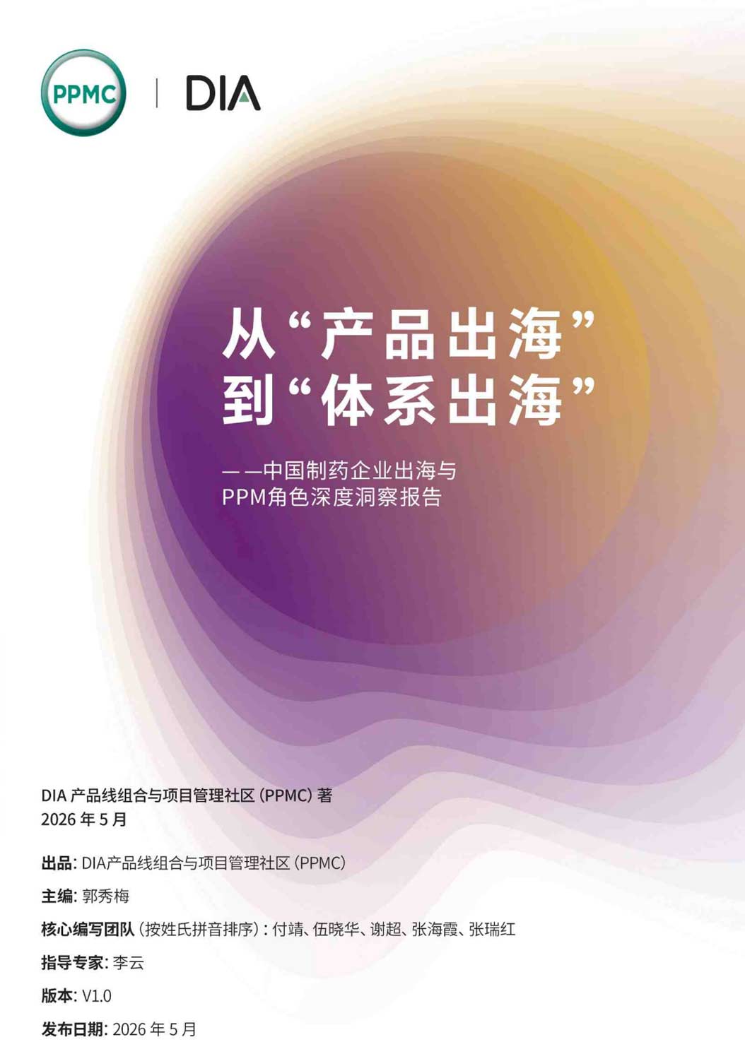 《从“产品出海”到“体系出海”——中国制药企业出海与PPM角色深度洞察报告》