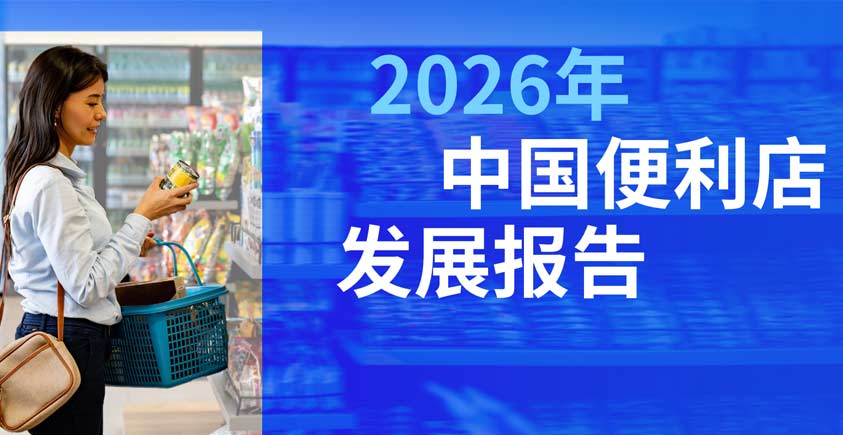 《2026年中国便利店发展报告》