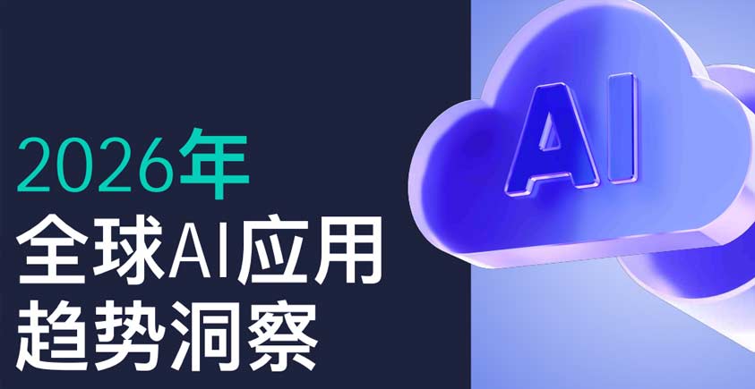 《2026年全球AI应用趋势洞察》