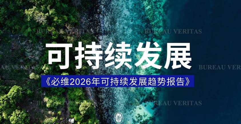 《2026年可持续发展趋势报告》