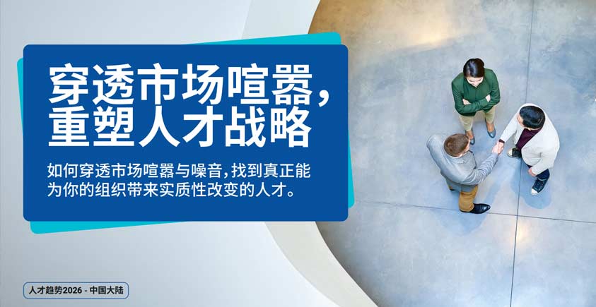 《穿透市场喧嚣，重塑人才策略》