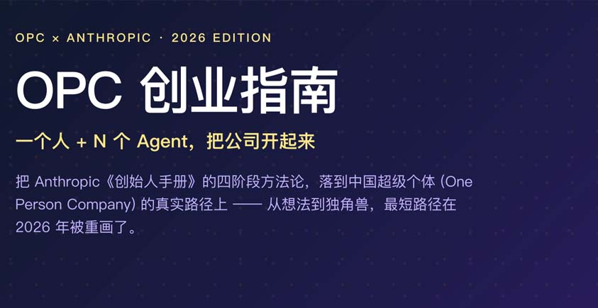 《2026年OPC创业指南》