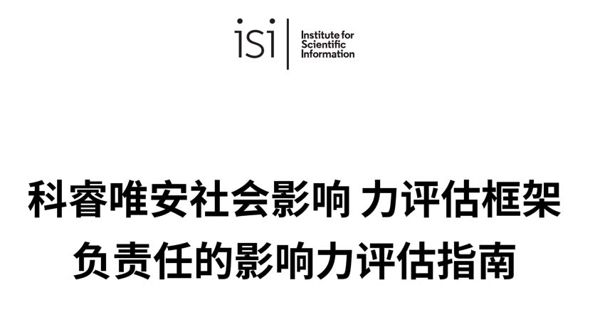 《科睿唯安社会影响力评估框架：负责任的影响力评估指南》