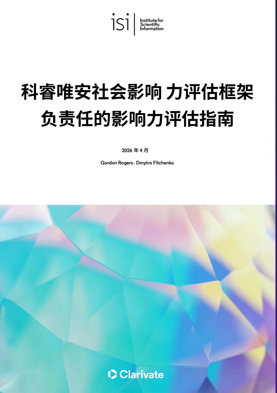 《科睿唯安社会影响力评估框架：负责任的影响力评估指南》