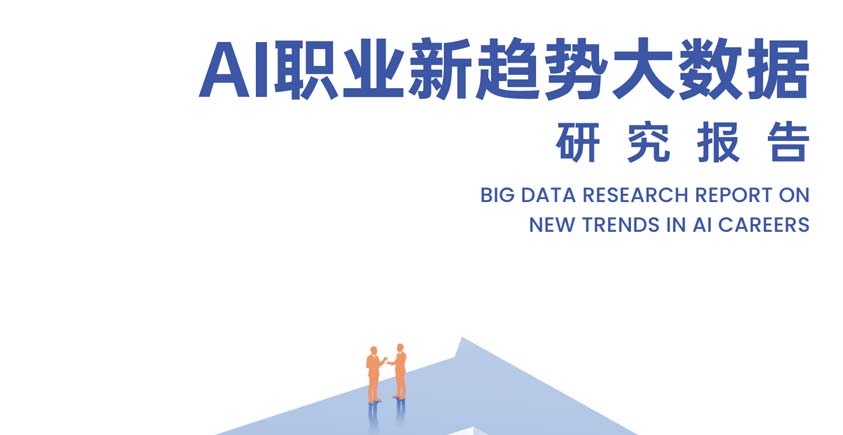 《2026年AI职业新趋势大数据研究报告》