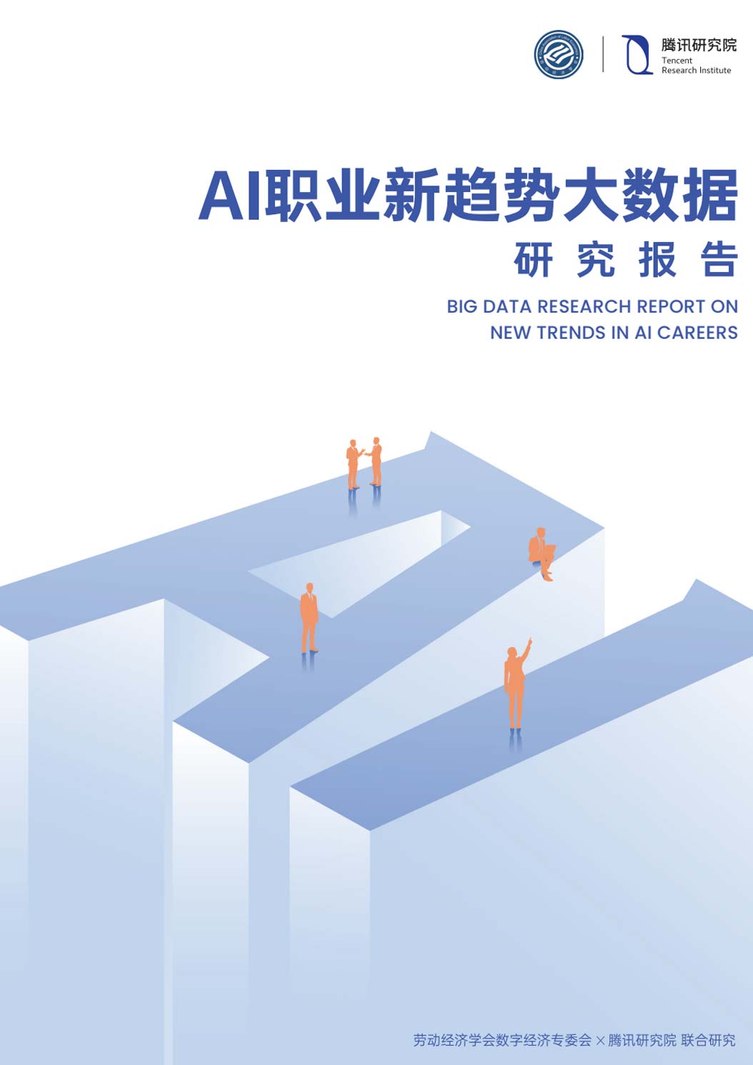 《2026年AI职业新趋势大数据研究报告》