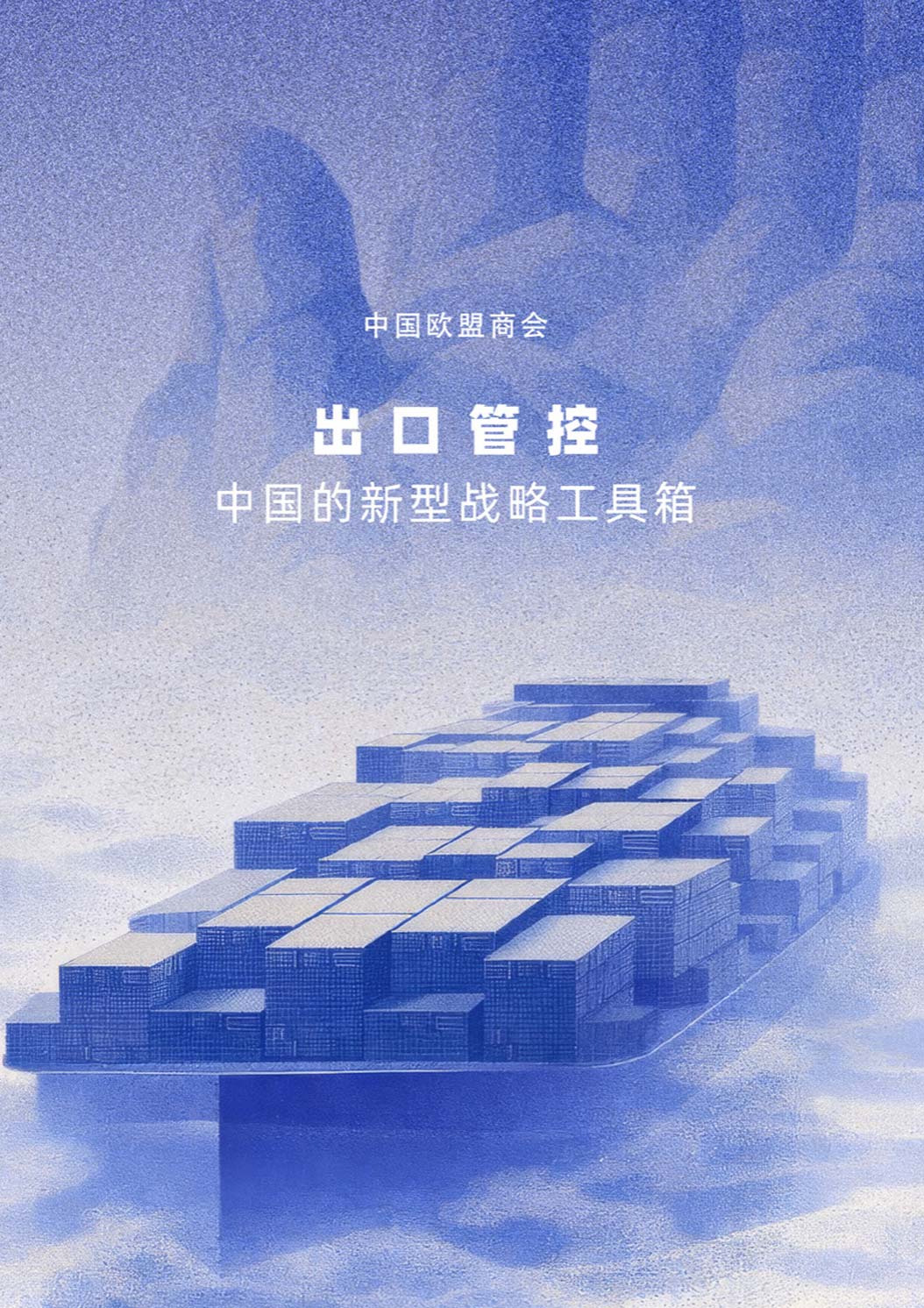 《出口管控：中国的新型战略工具箱》
