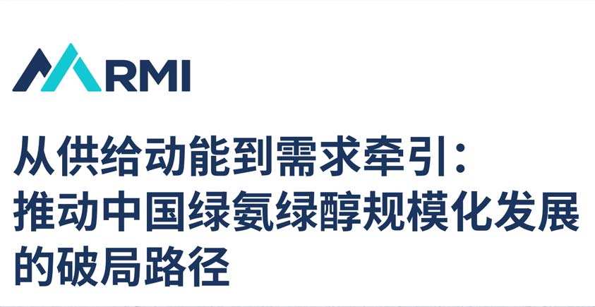 《从供给动能到需求牵引：推动中国绿氨绿醇规模化发展的破局路径》