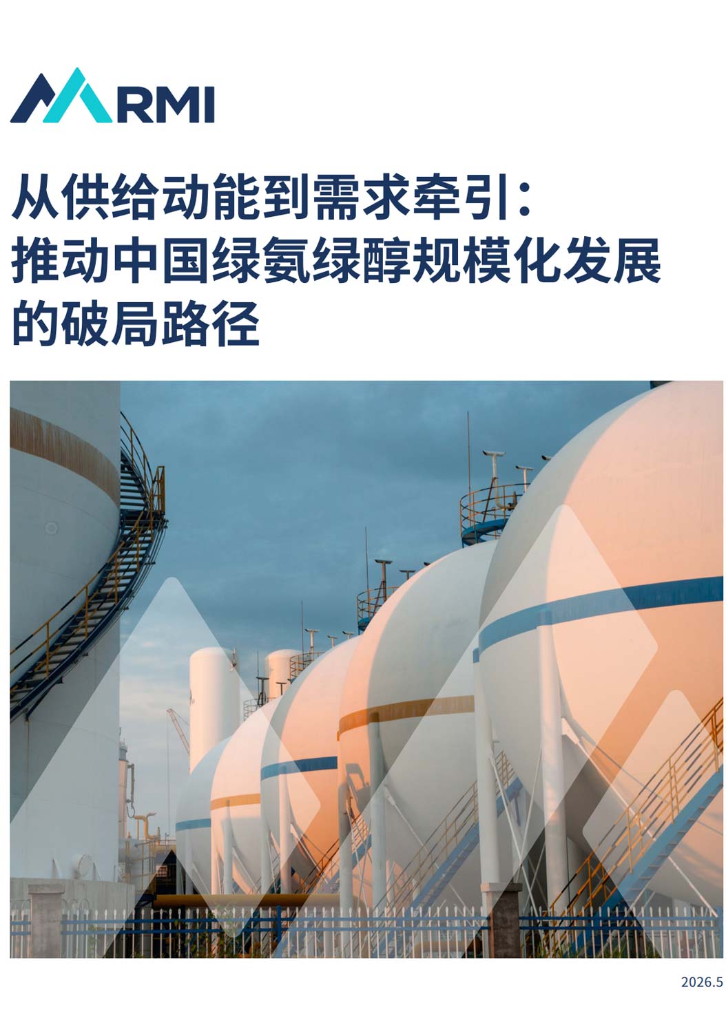 《从供给动能到需求牵引：推动中国绿氨绿醇规模化发展的破局路径》