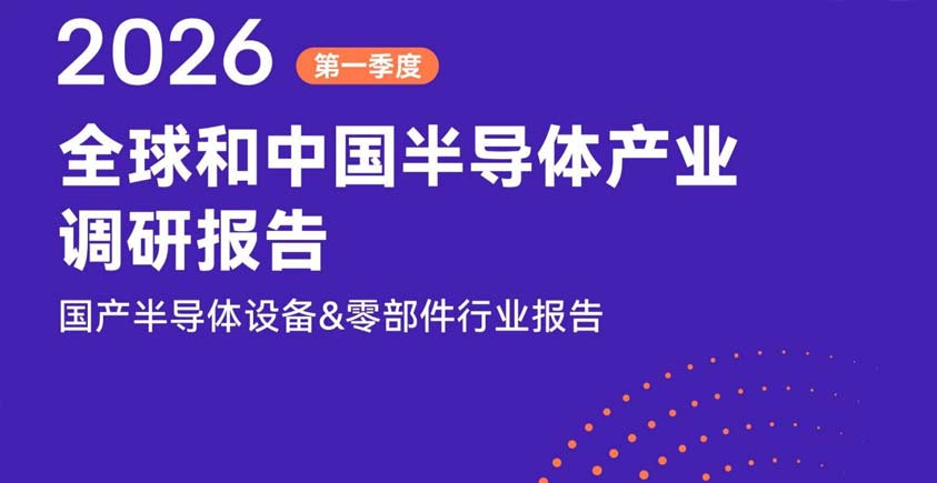 《2026年第一季度全球和中国半导体产业调研报告——国产半导体设备&零部件行业报告》