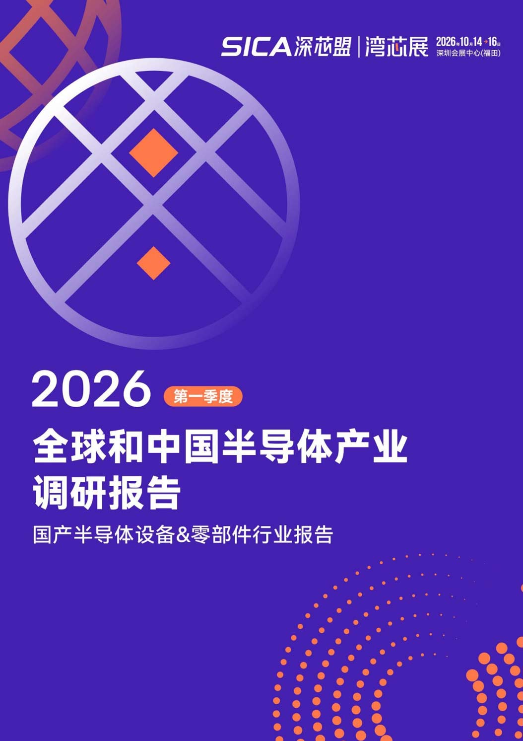 《2026年第一季度全球和中国半导体产业调研报告——国产半导体设备&零部件行业报告》