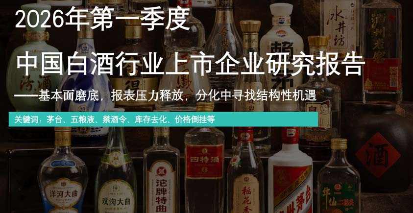 《2026年第一季度中国白酒行业上市企业研究报告》