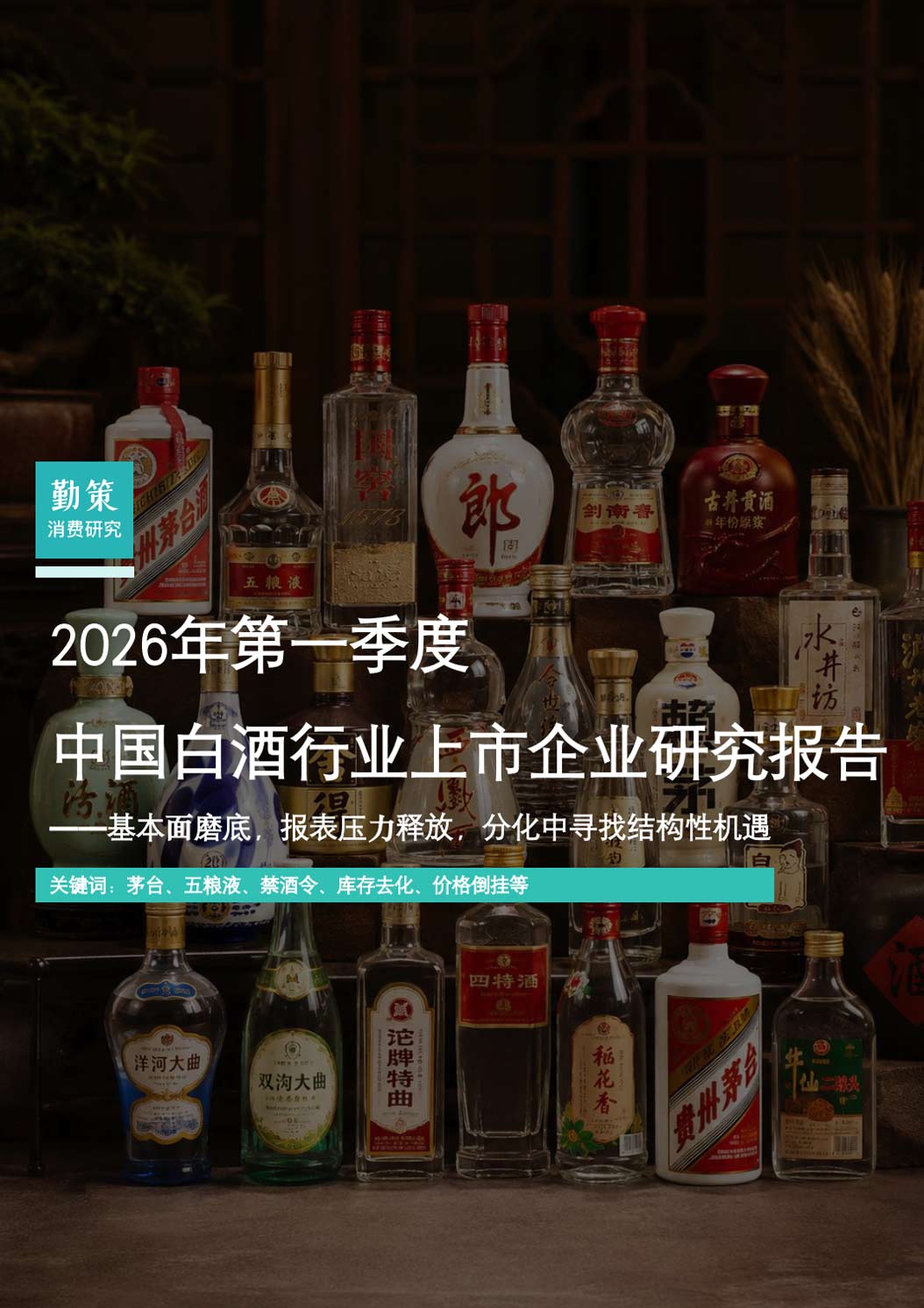 《2026年第一季度中国白酒行业上市企业研究报告》