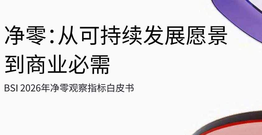 《净零观察指标白皮书：从可持续发展愿景到商业必需》