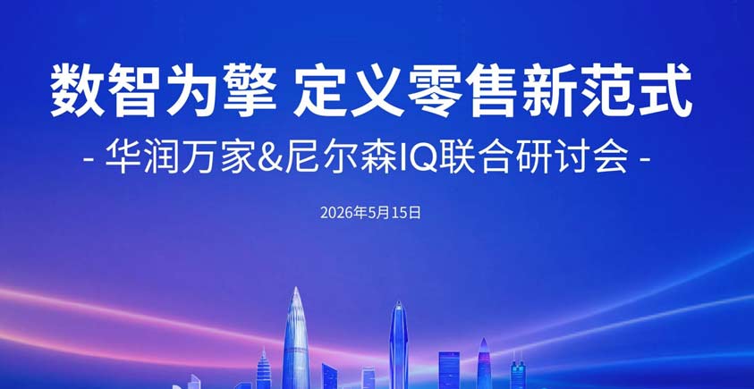 《数智为擎 定义零售新范式》