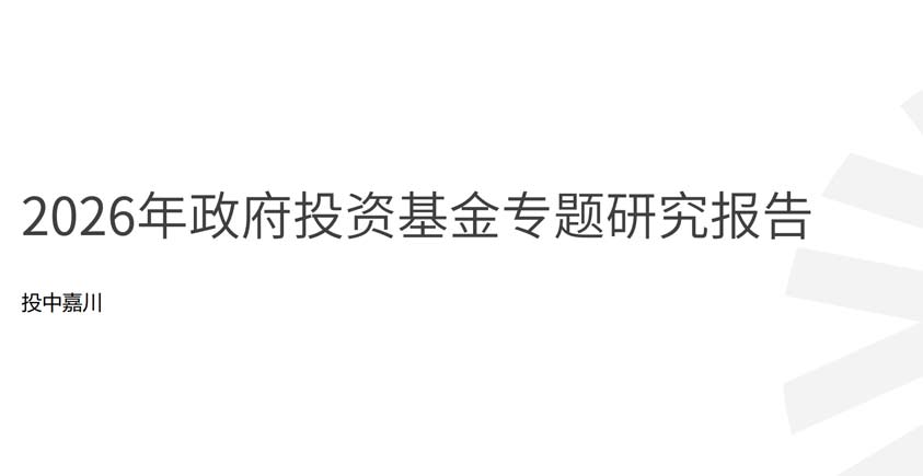 《2026年政府投资基金专题研究报告》