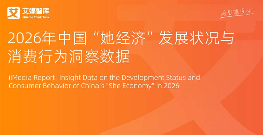 《2026年中国“她经济”发展状况与消费行为洞察数据》