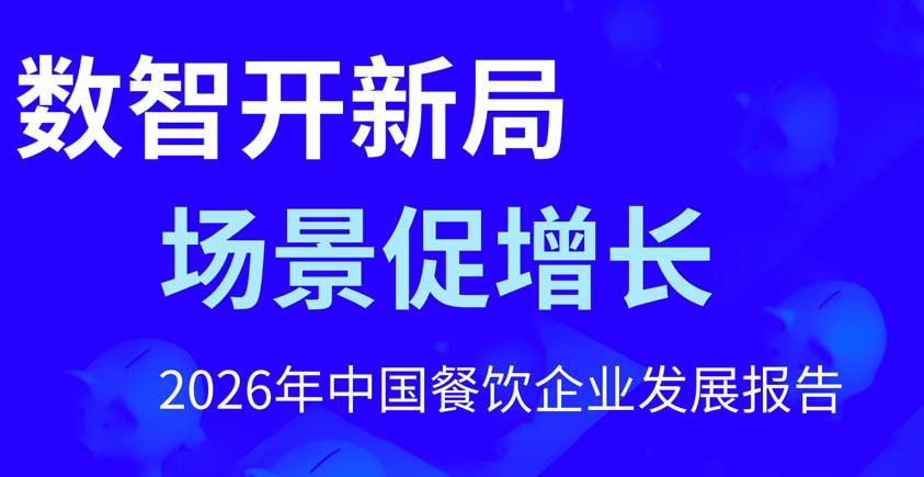 《数智开新局，场景促增长——2026年中国餐饮企业发展报告》