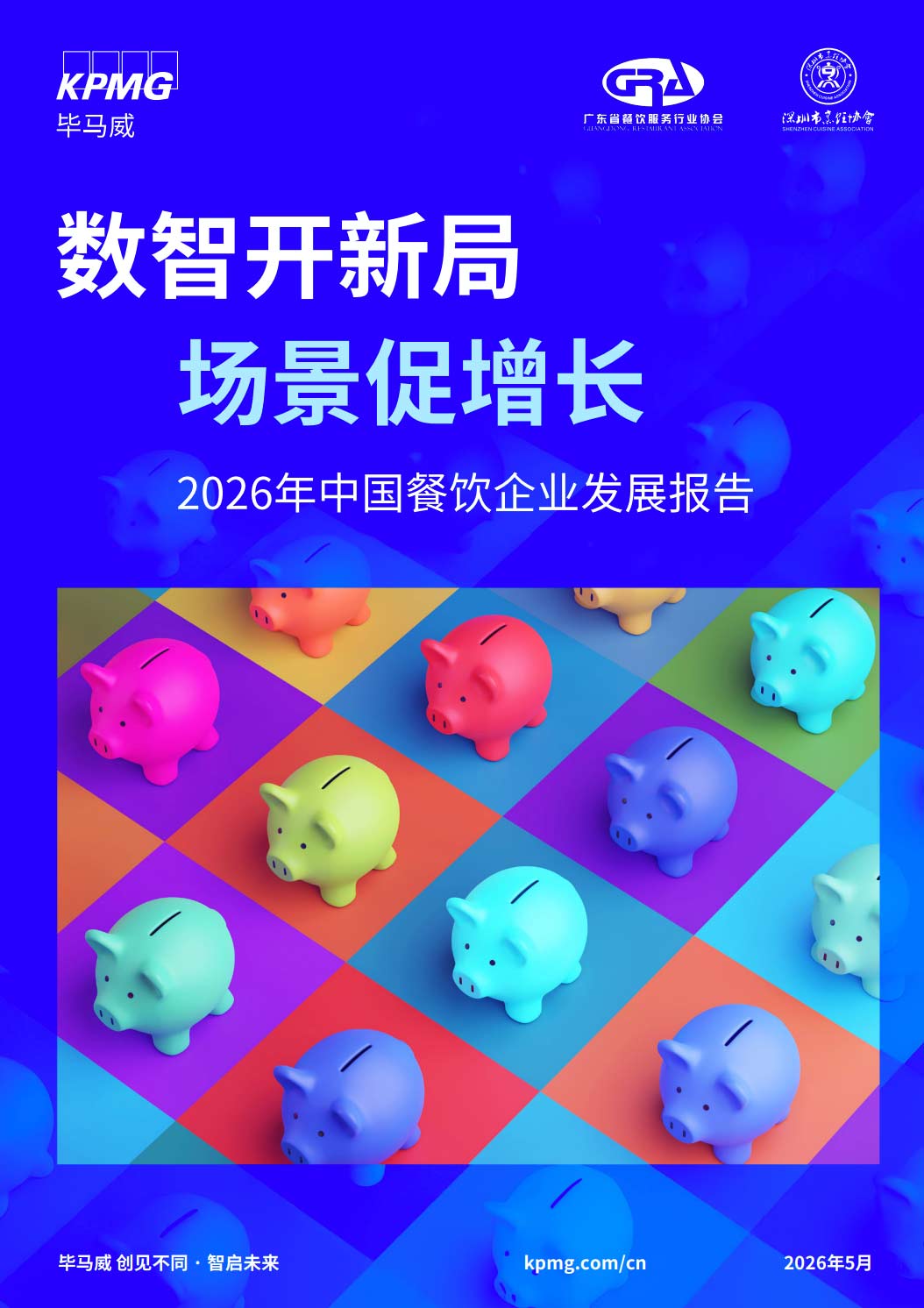 《数智开新局，场景促增长——2026年中国餐饮企业发展报告》