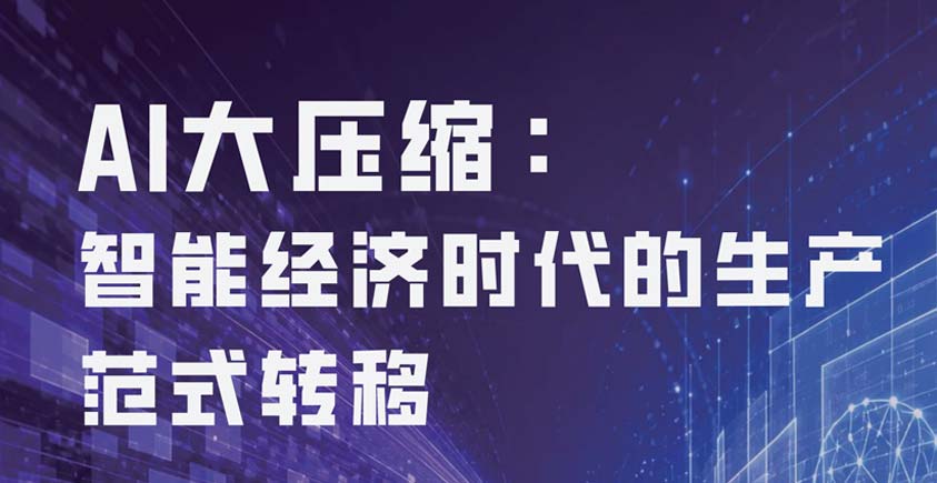 《AI大压缩：智能经济时代的生产范式转移研究报告》
