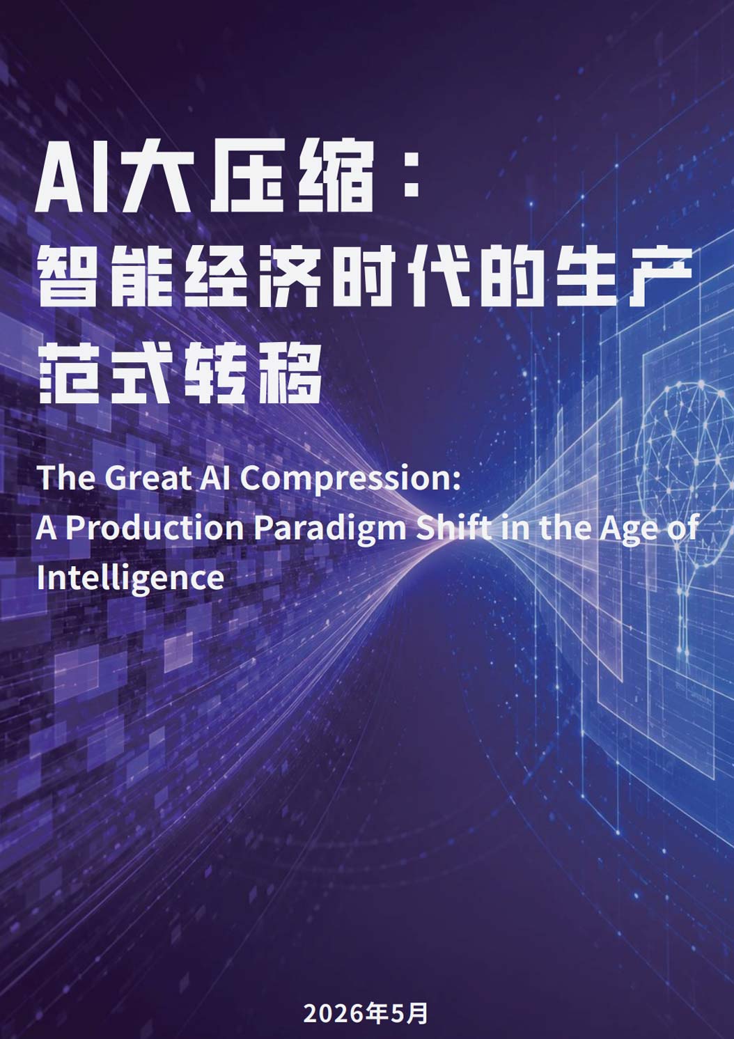 《AI大压缩：智能经济时代的生产范式转移研究报告》