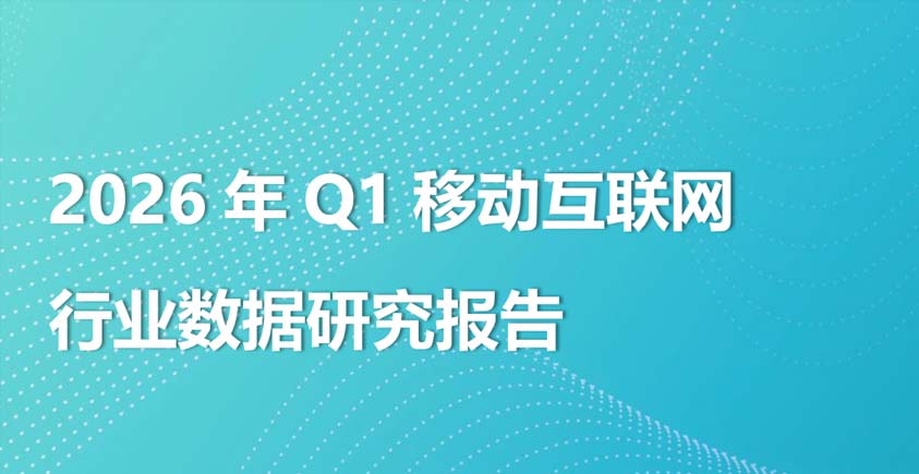《2026年Q1移动互联网行业数据研究报告》