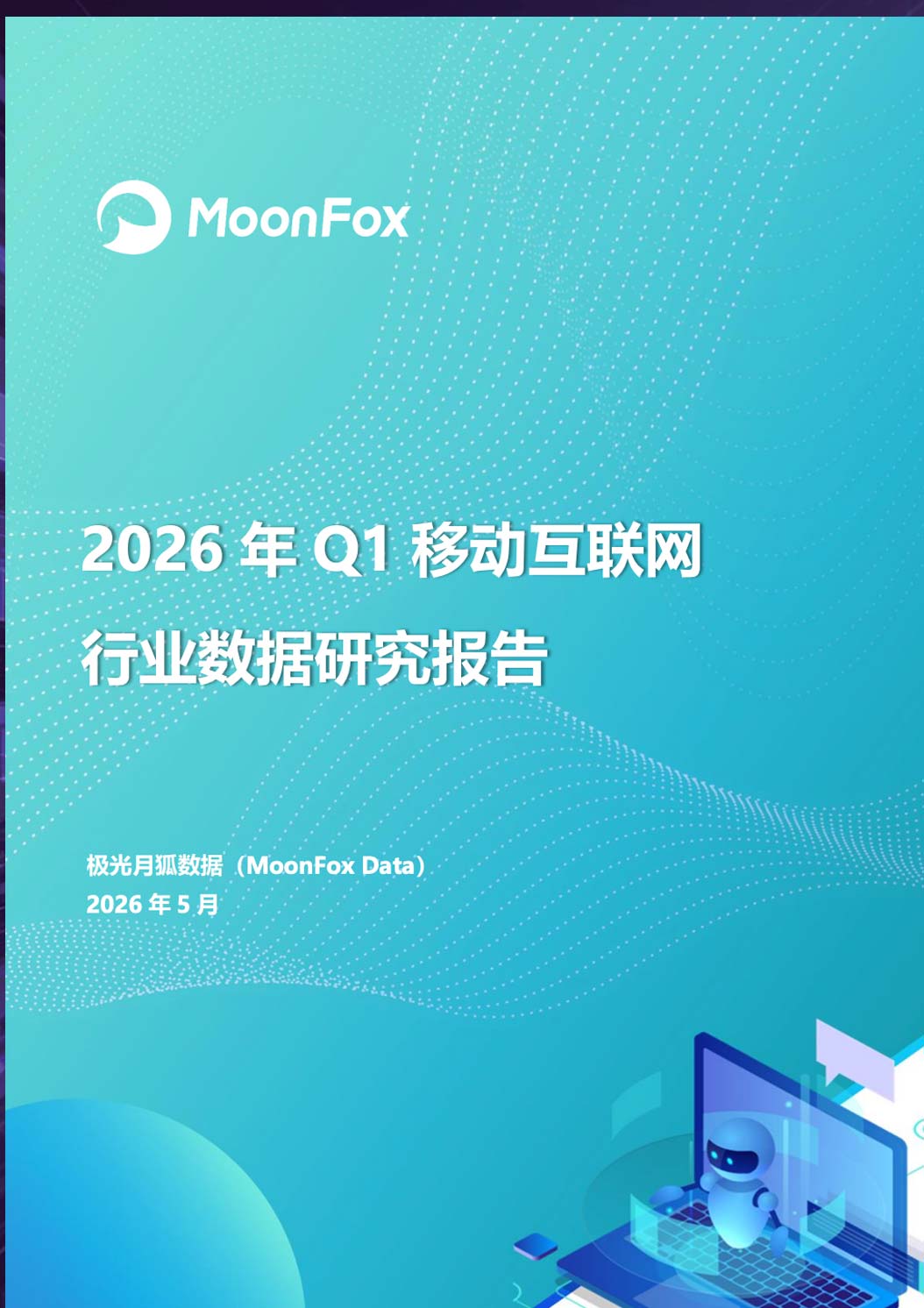 《2026年Q1移动互联网行业数据研究报告》
