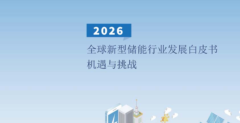 《2026全球新型储能行业发展白皮书——机遇与挑战》