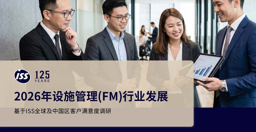 《2026设施管理FM行业展望报告》