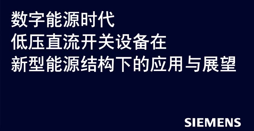 《数字能源时代：低压直流开关设备在新型能源结构下的应用与展望白皮书》