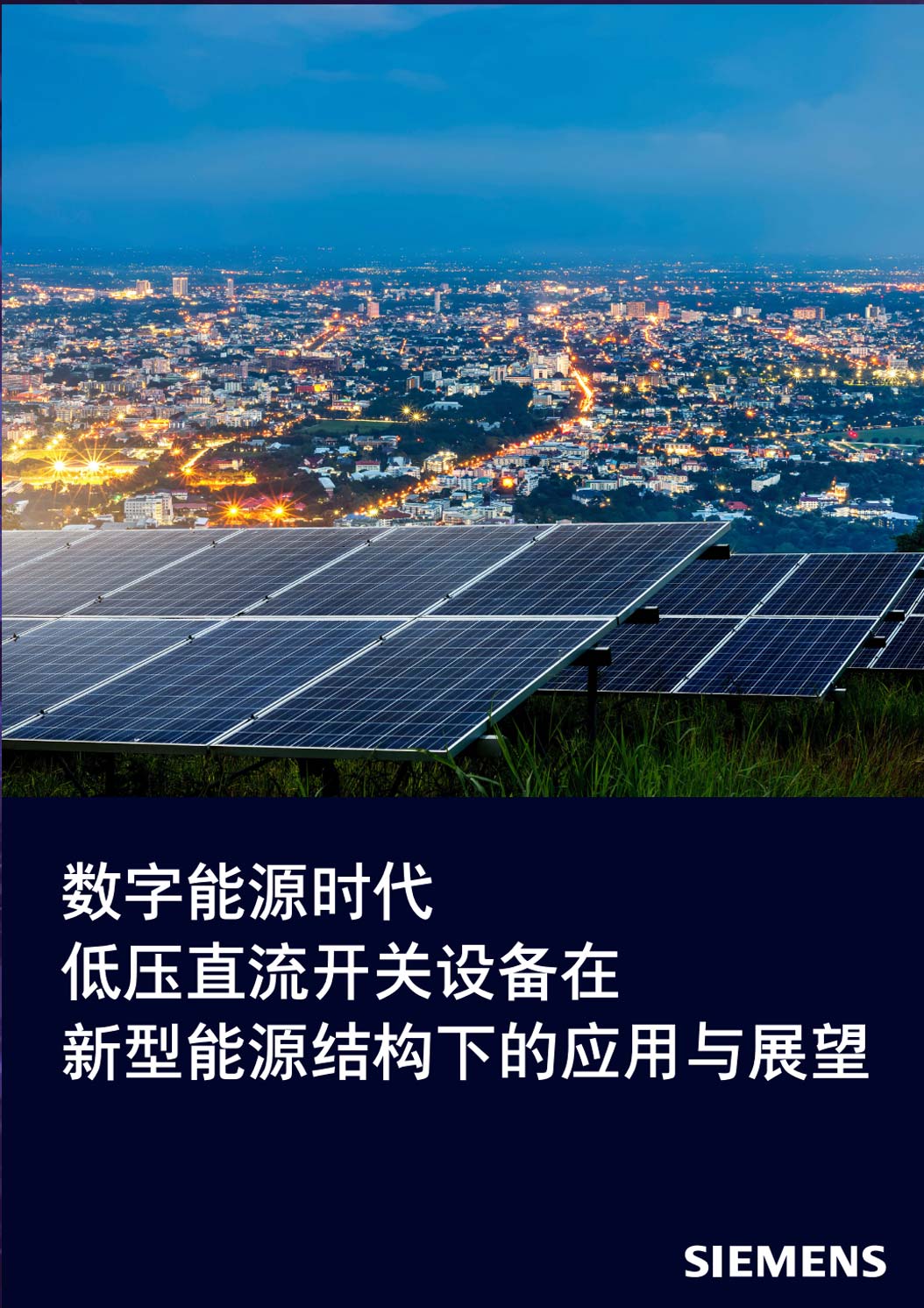 《数字能源时代：低压直流开关设备在新型能源结构下的应用与展望白皮书》