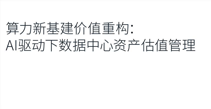 《算力新基建价值重构：AI驱动下数据中心资产估值管理报告》