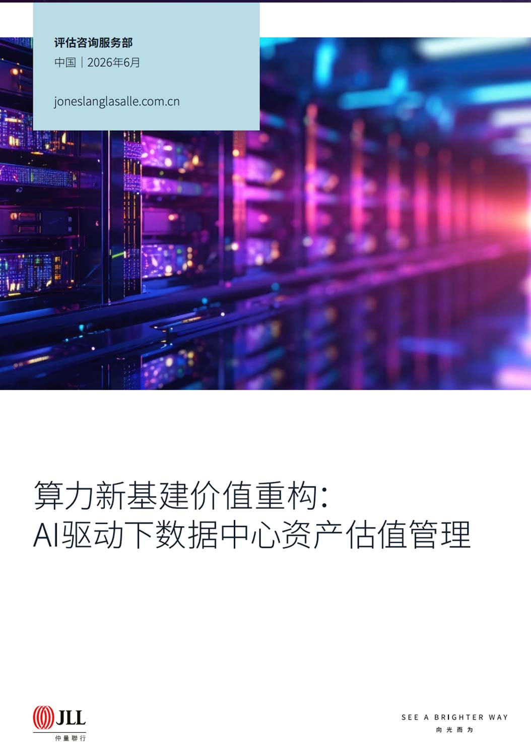《算力新基建价值重构：AI驱动下数据中心资产估值管理报告》