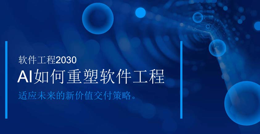 《软件工程2030：AI如何重塑软件工程——适应未来的新价值交付策略》