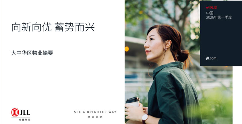 《大中华区物业摘要报告——向新向优 蓄势而兴》