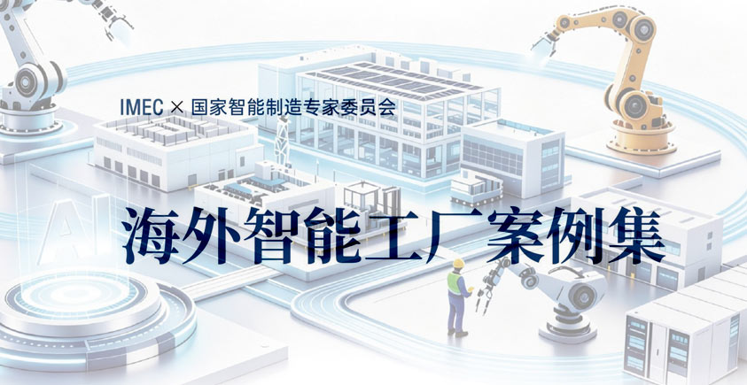 《海外智能工厂案例集（2026版）》