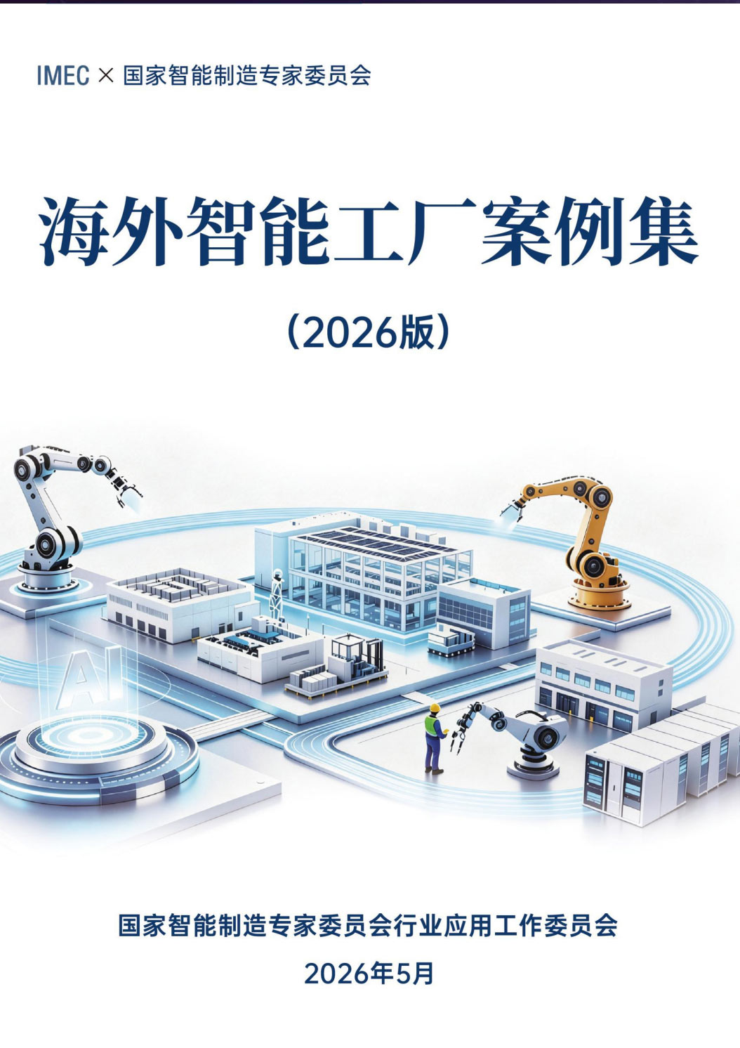 《海外智能工厂案例集（2026版）》