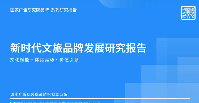 《新时代文旅品牌发展研究报告》