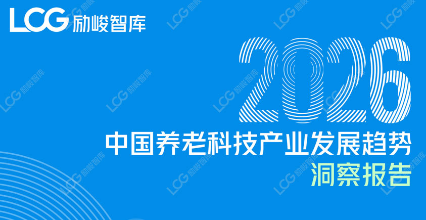 《2026康养中国：养老科技产业发展趋势研究报告》
