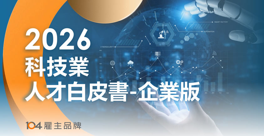《2026科技业人才白皮书》