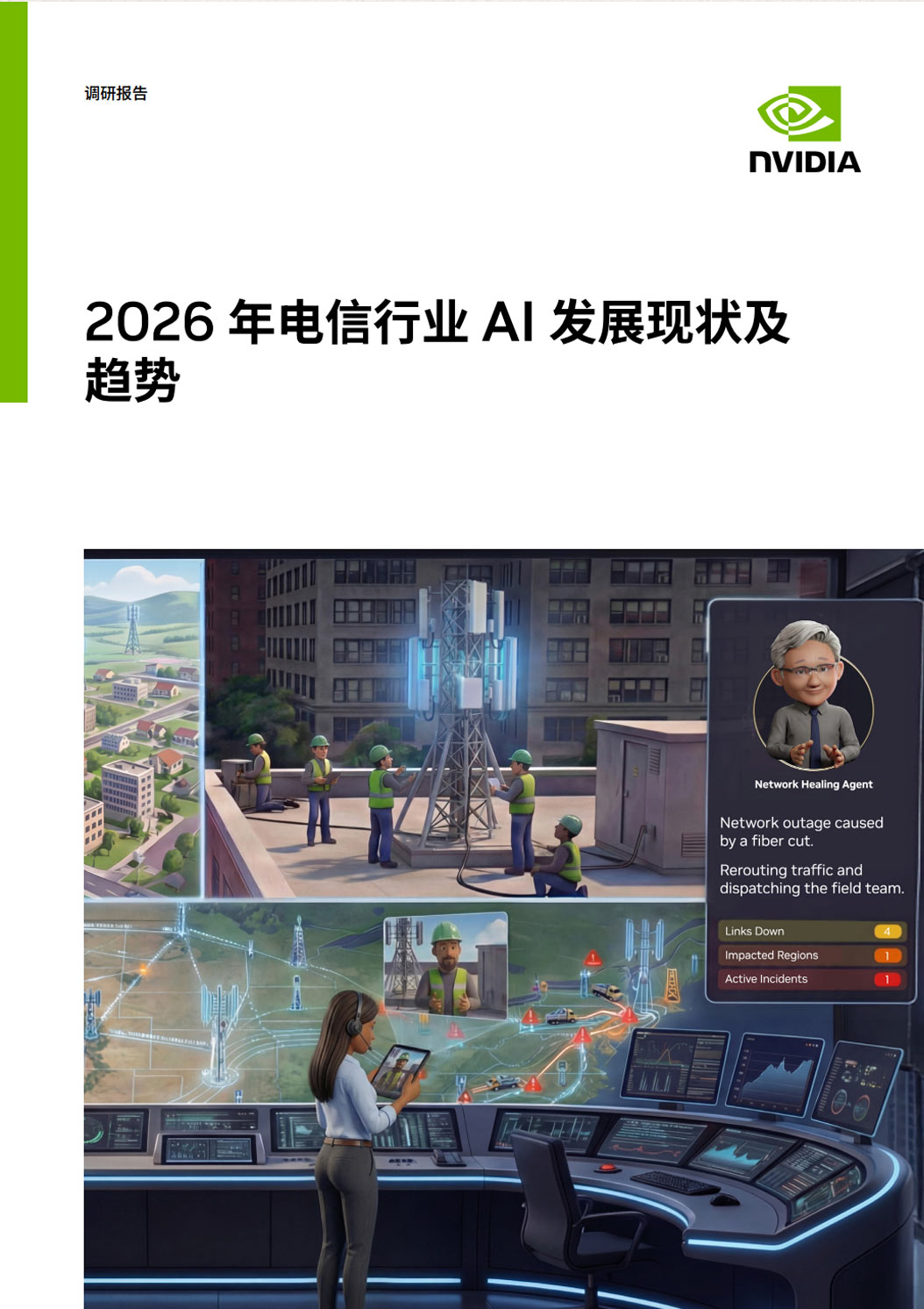 《2026年电信行业AI发展现状及趋势报告》