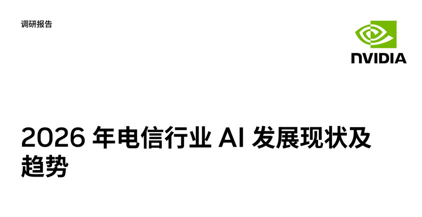 《2026年电信行业AI发展现状及趋势报告》