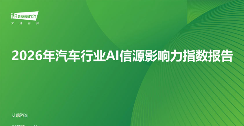 《2026年汽车行业AI信源影响力指数报告》