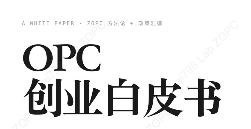 《2026年OPC创业白皮书》