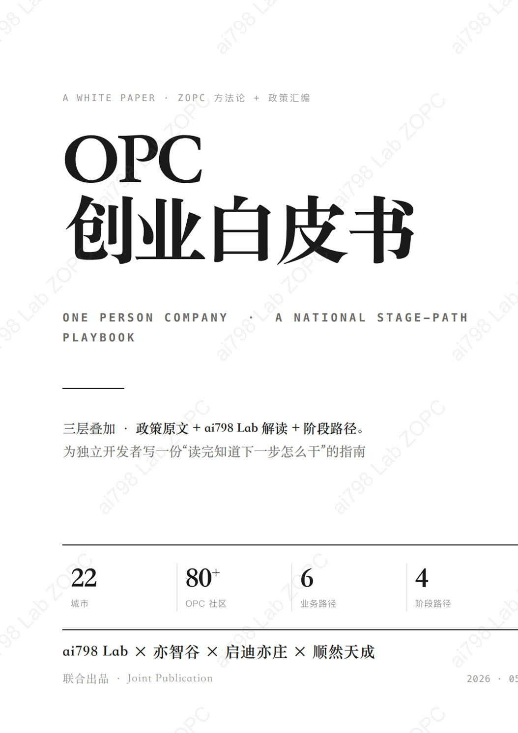 《2026年OPC创业白皮书》